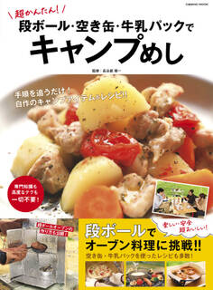 超かんたん!段ボール・空き缶・牛乳パックでキャンプめし