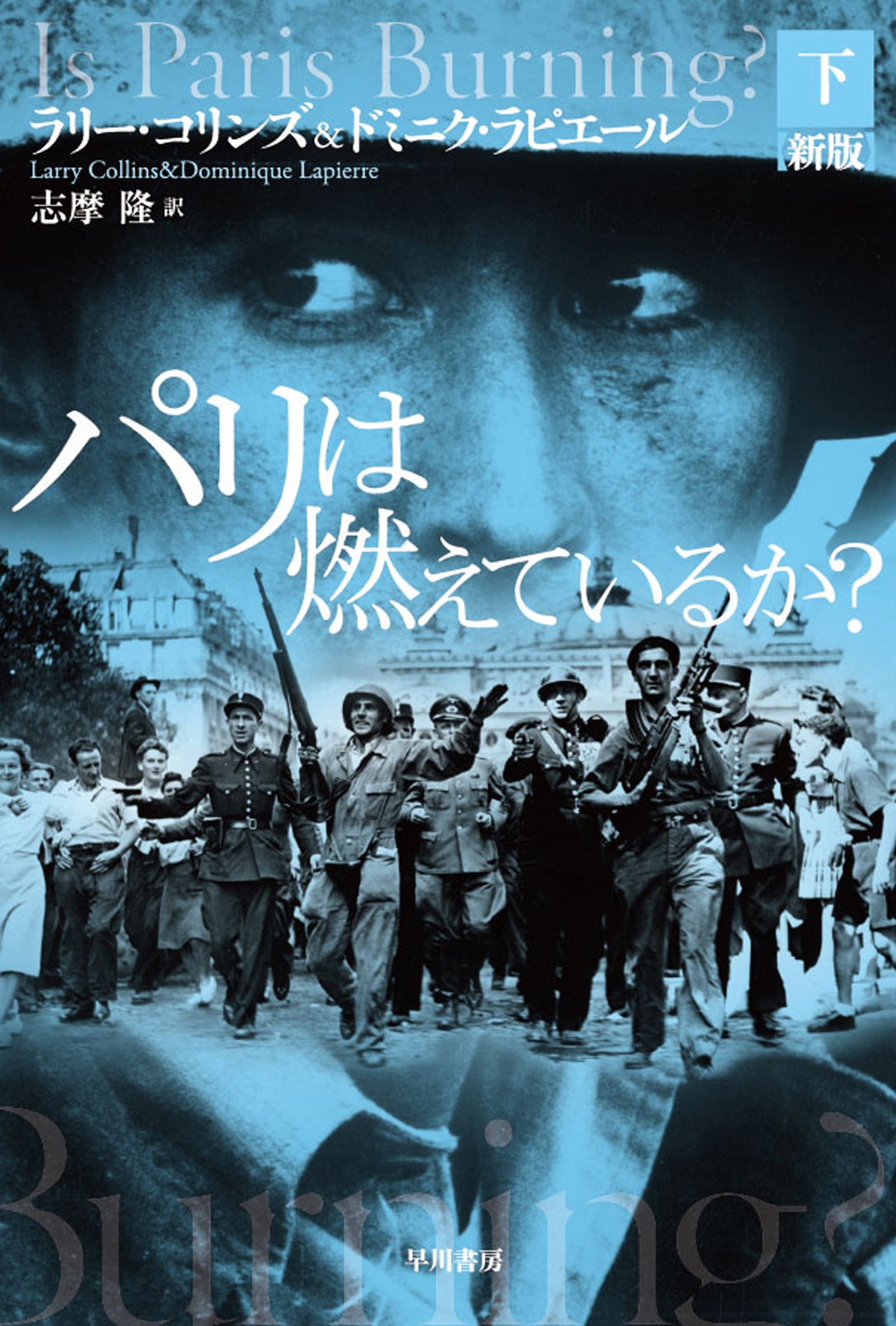 パリは燃えているか？〔新版〕