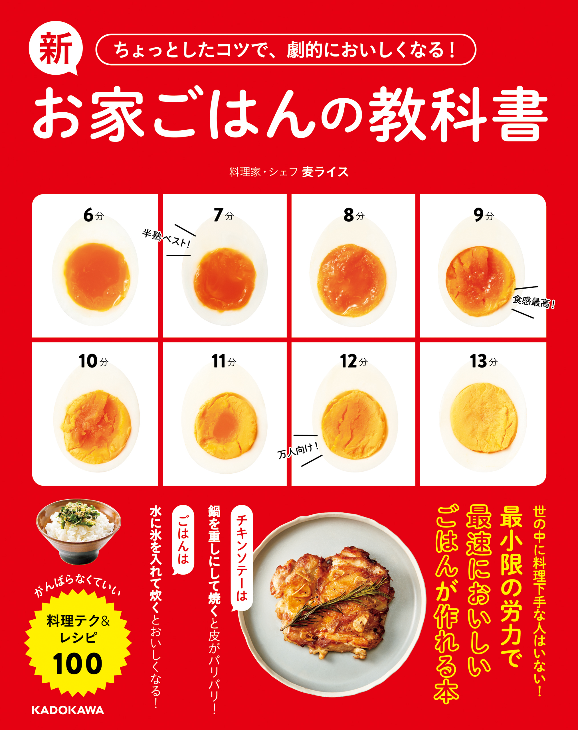 ちょっとしたコツで、劇的においしくなる！　新お家ごはんの教科書　がんばらなくていい料理テク＆レシピ100