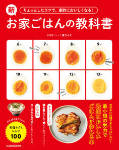 ちょっとしたコツで、劇的においしくなる! 新お家ごはんの教科書 がんばらなくていい料理テク&レシピ100
