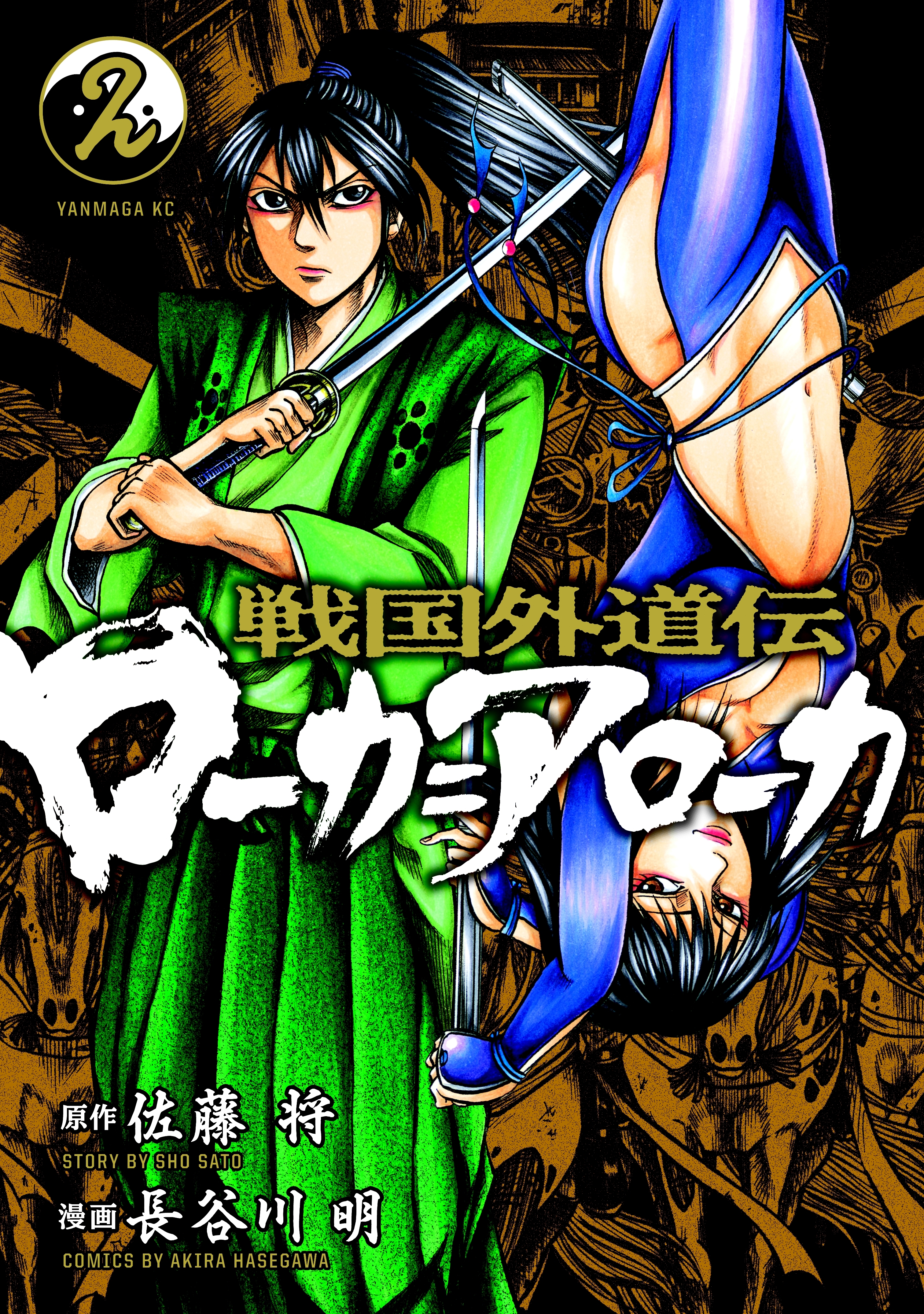 戦国外道伝　ローカ＝アローカ（２）