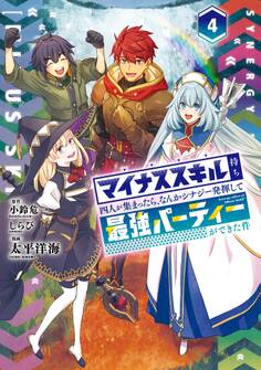 マイナススキル持ち四人が集まったら、なんかシナジー発揮して最強パーティーができた件(コミック)