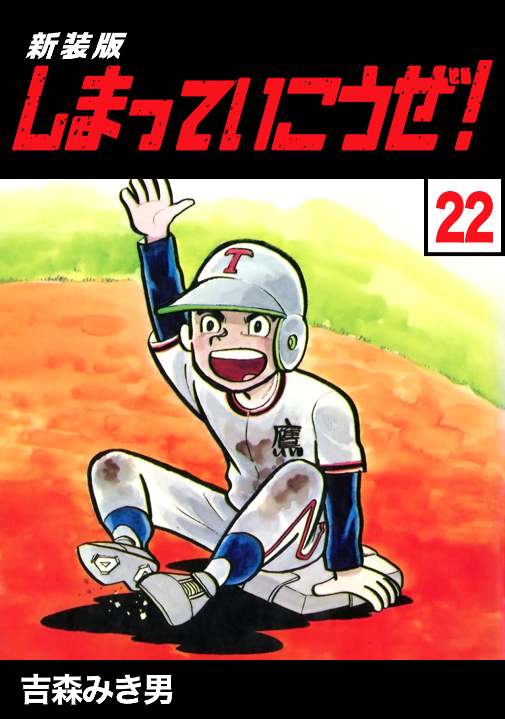 しまっていこうぜ！【新装版】22