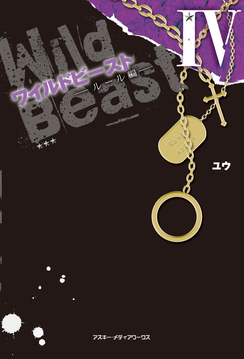 ワイルドビーストIV -ルール編-