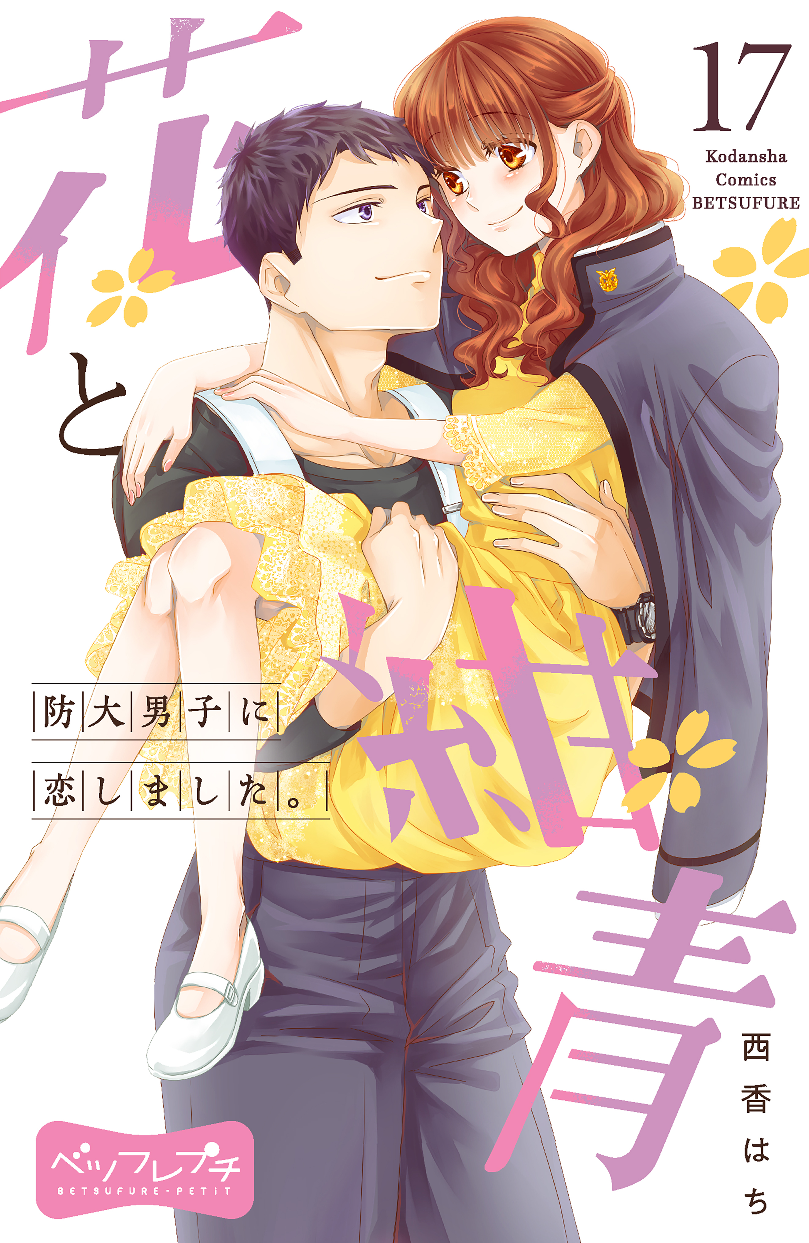 花と紺青　防大男子に恋しました。　ベツフレプチ