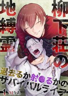 柳下荘の地縛霊~退去(で)るか射●(で)るかのサバイバルライフ~ 第1巻