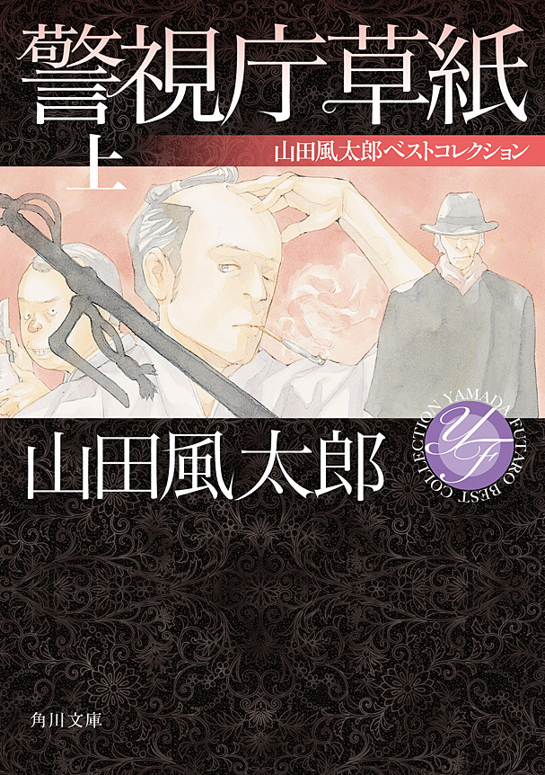 警視庁草紙 上 山田風太郎ベストコレクション1巻(最新刊)|山田風太郎