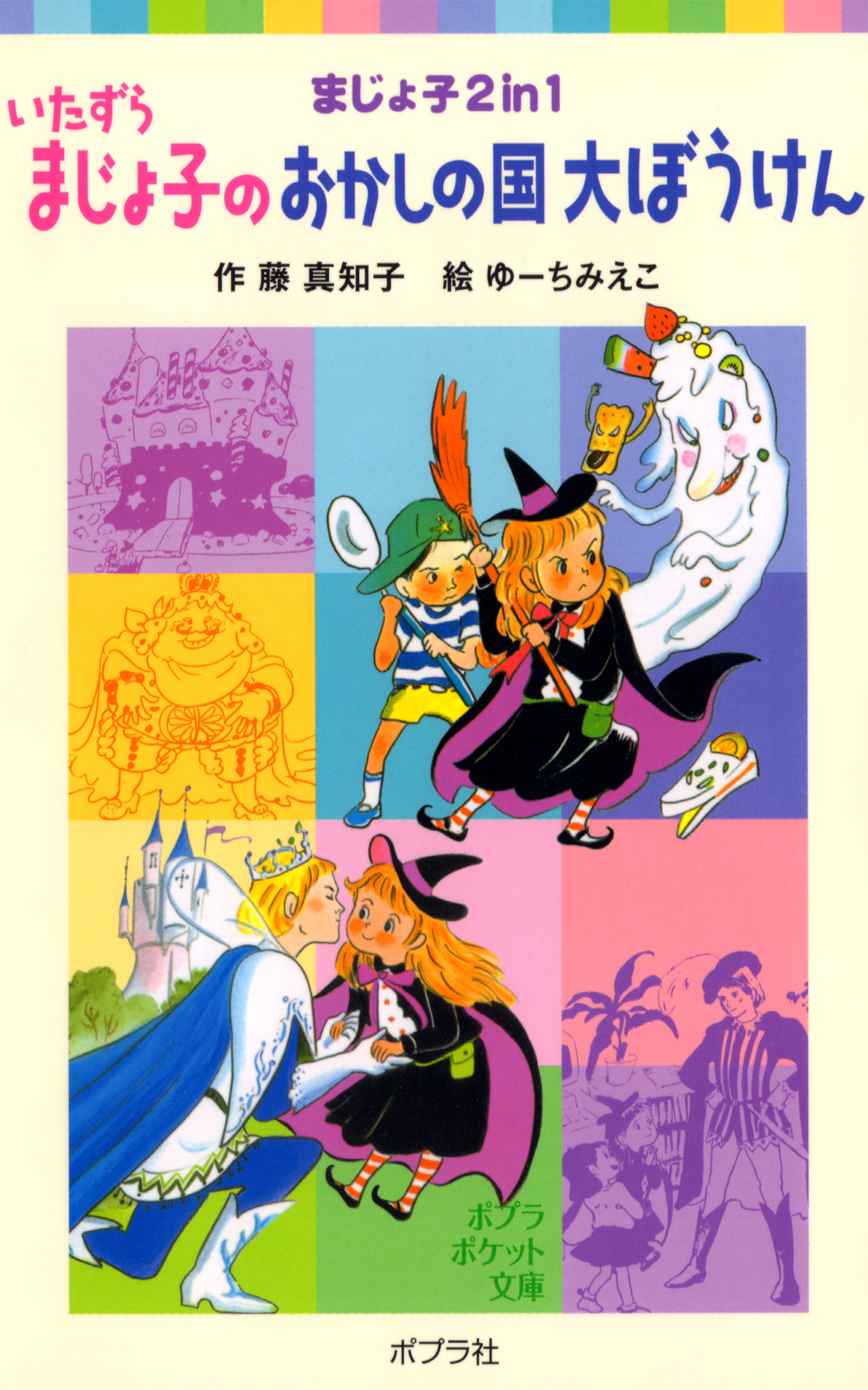 いたずらまじょ子のおかしの国大ぼうけん