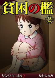 貧困の檻【分冊版】2