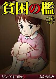 貧困の檻【分冊版】2