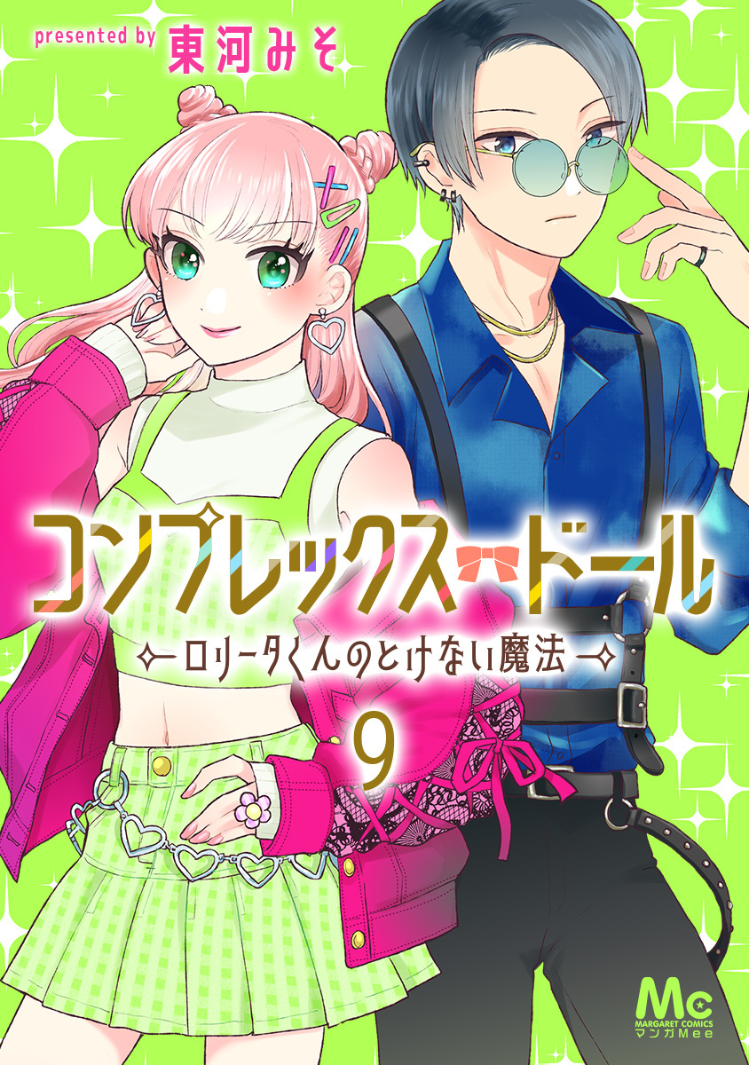 コンプレックス・ドール～ロリータくんのとけない魔法～ 9