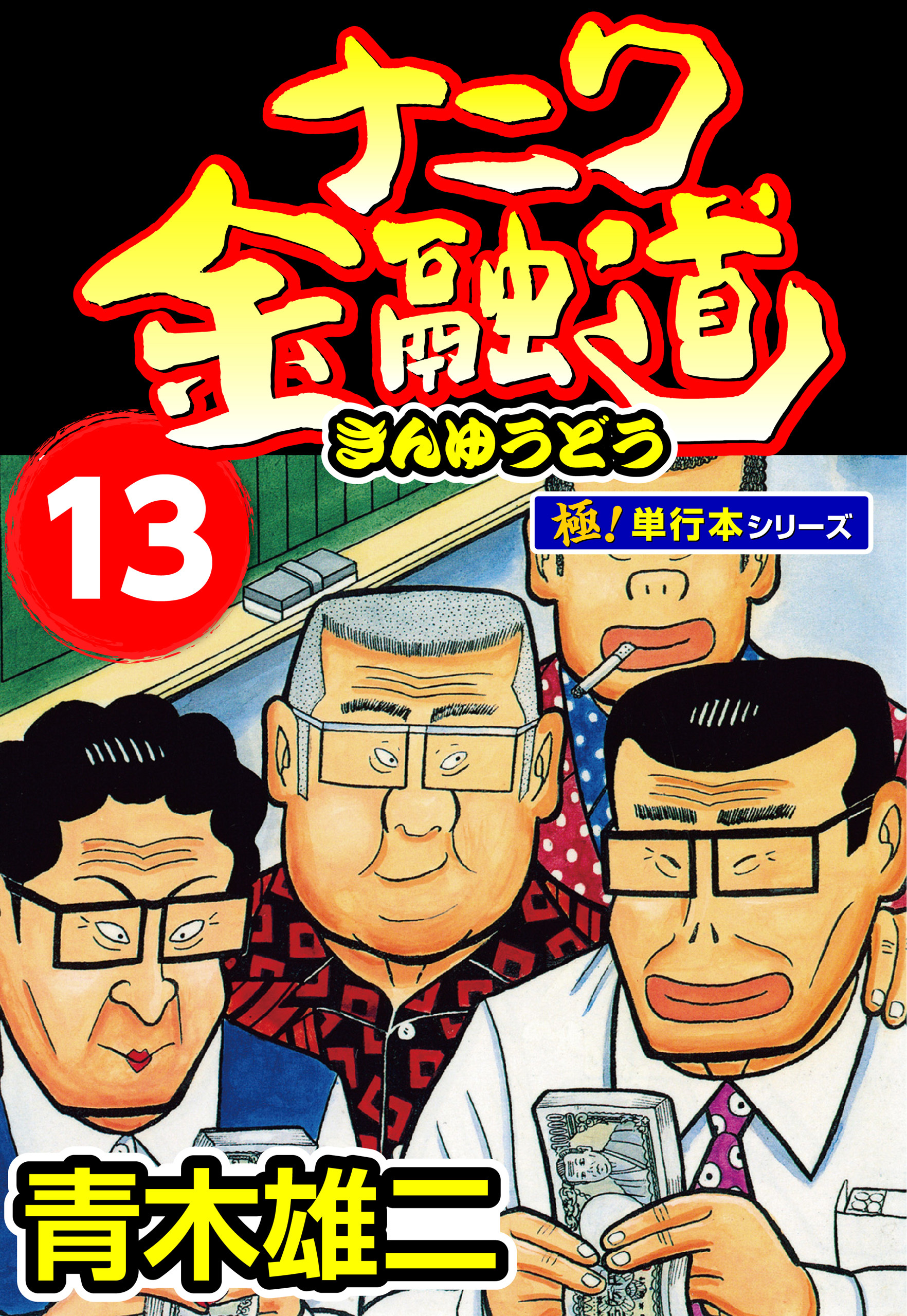 ナニワ金融道【極！単行本シリーズ】13巻