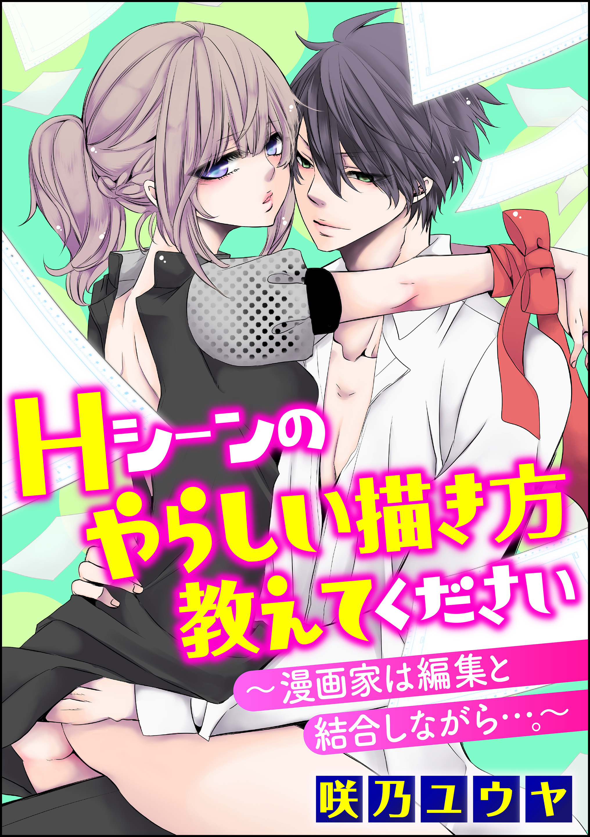 Hシーンのやらしい描き方教えてください～漫画家は編集と結合しながら…。～（分冊版）　【Chapter.8】