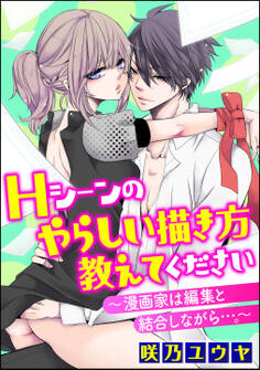 Hシーンのやらしい描き方教えてください~漫画家は編集と結合しながら…。~(分冊版) 【Chapter.8】