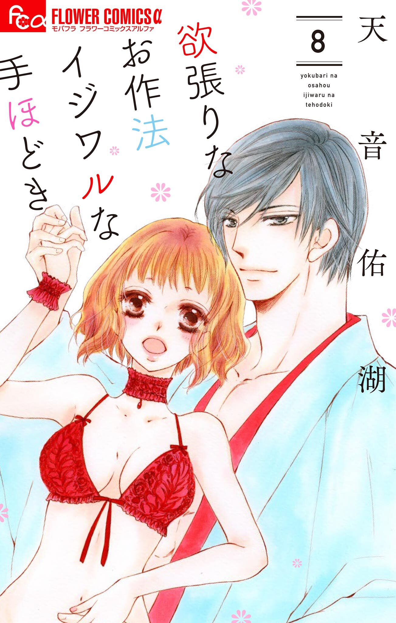 欲張りなお作法　イジワルな手ほどき　8