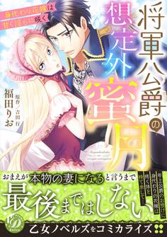 将軍公爵の想定外蜜月~身代わり花嫁は甘く淫らに咲く~