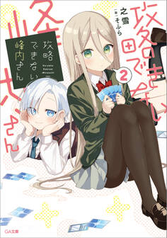 「攻略できない峰内さん」シリーズ