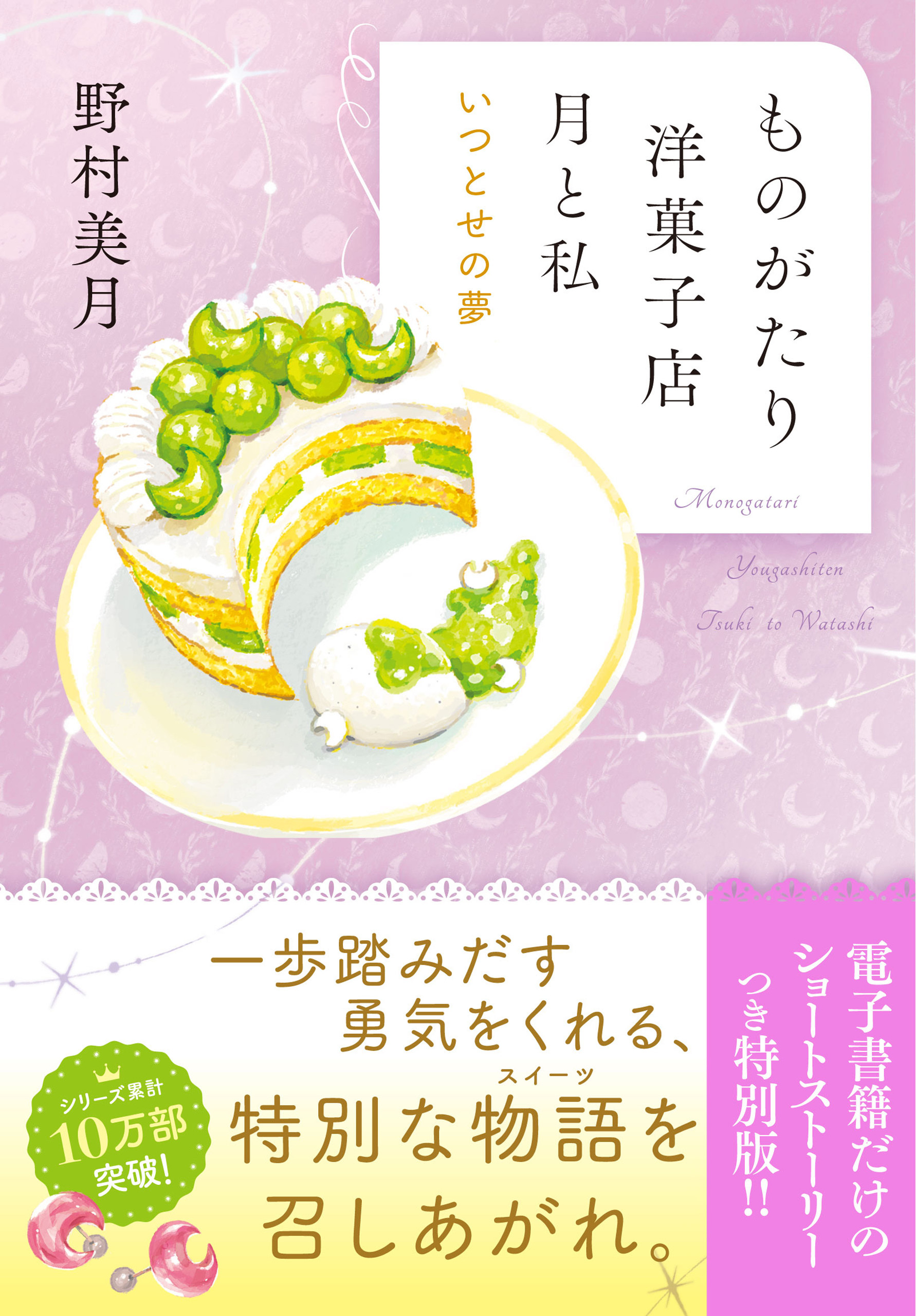 ものがたり洋菓子店　月と私