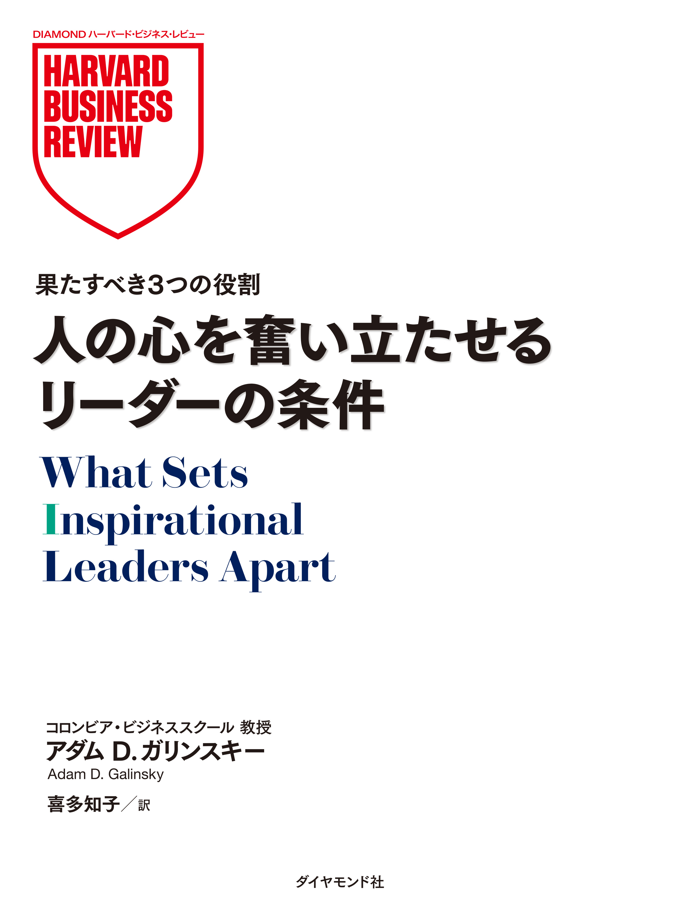人の心を奮い立たせるリーダーの条件