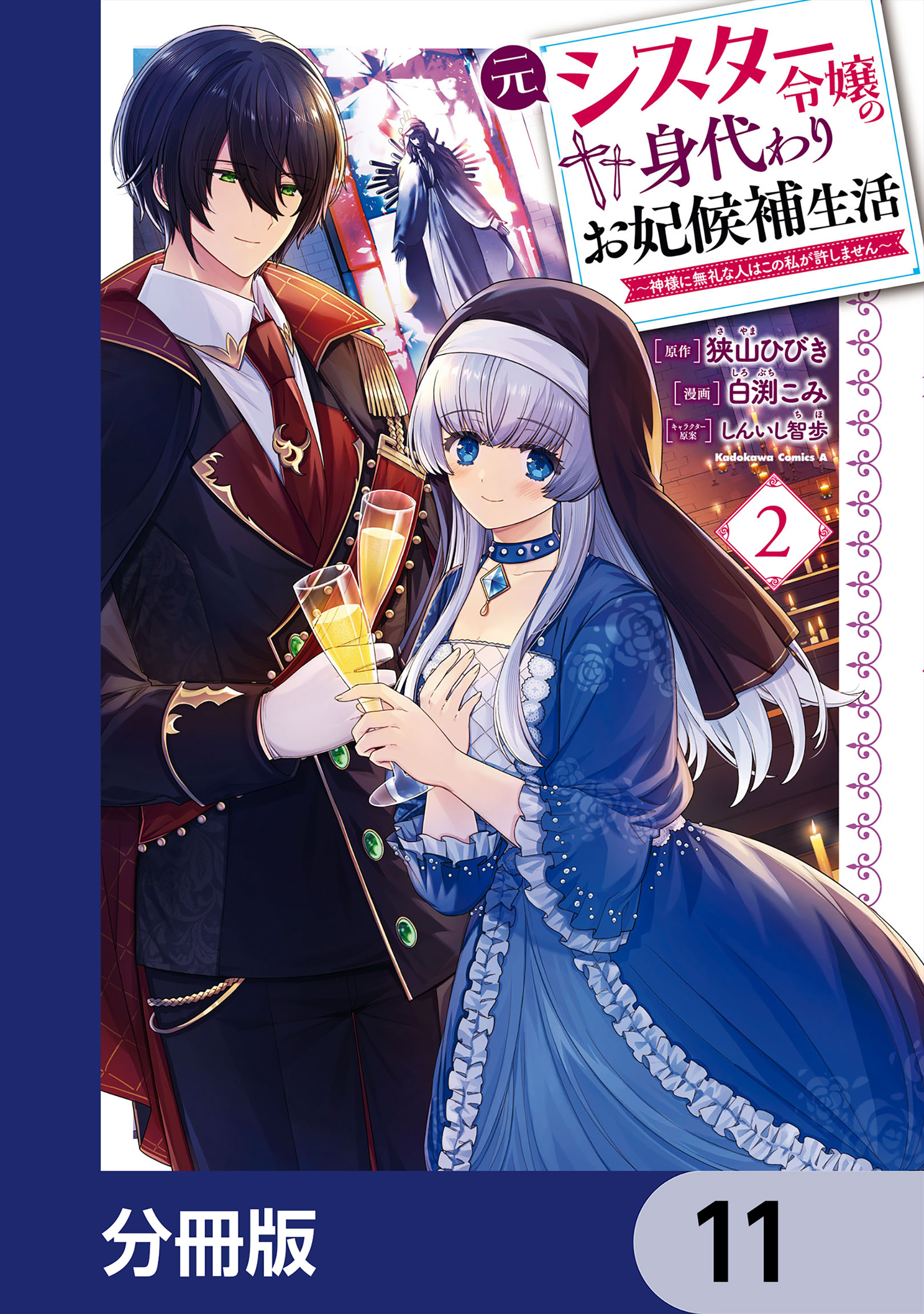 元シスター令嬢の身代わりお妃候補生活 ～神様に無礼な人はこの私が許しません～【分冊版】　11