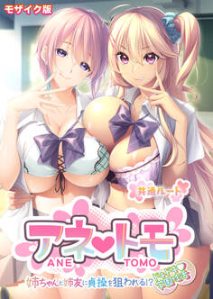 アネトモ ~姉ちゃんと姉友に貞操を狙われる!?ドキドキ学園性活~ -共通ルート- モザイク版