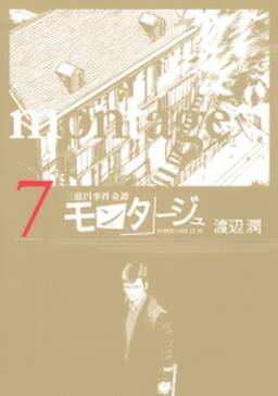 三億円事件奇譚 モンタージュ 7 無料 試し読みなら Amebaマンガ 旧 読書のお時間です