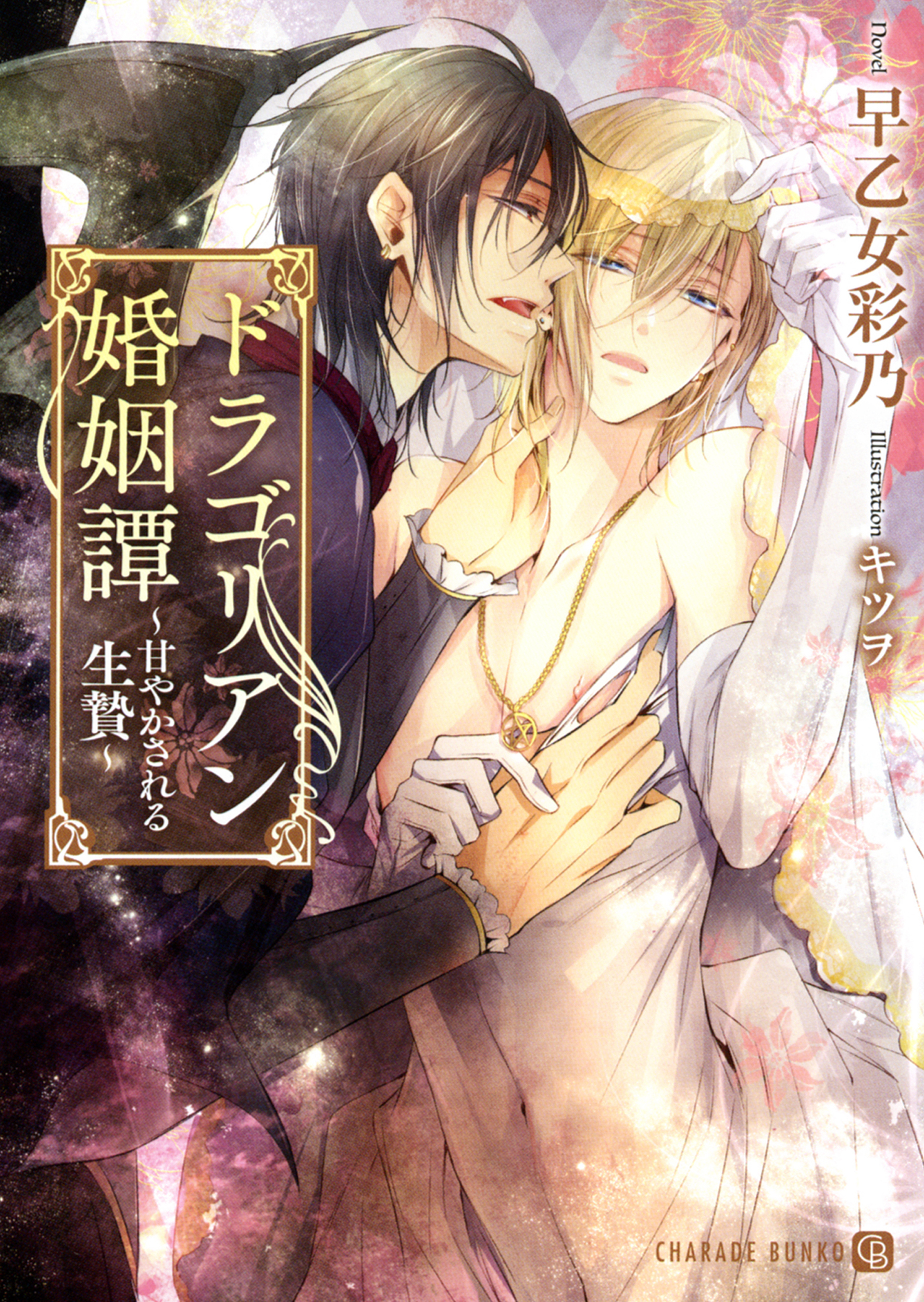 ドラゴリアン婚姻譚～甘やかされる生贄～【特別版】