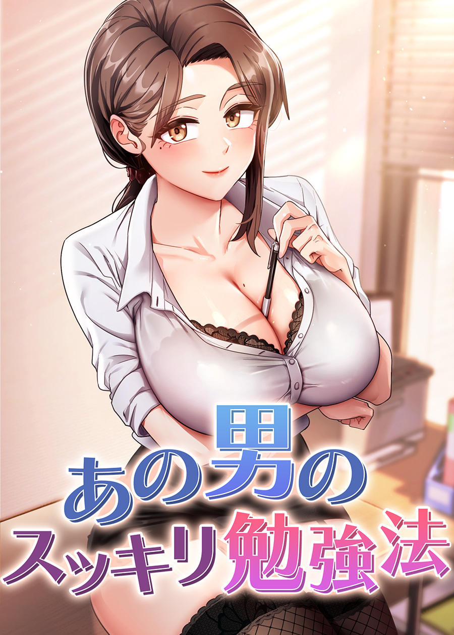 あの男のスッキリ勉強法【完全版】【タテヨミ】 2話