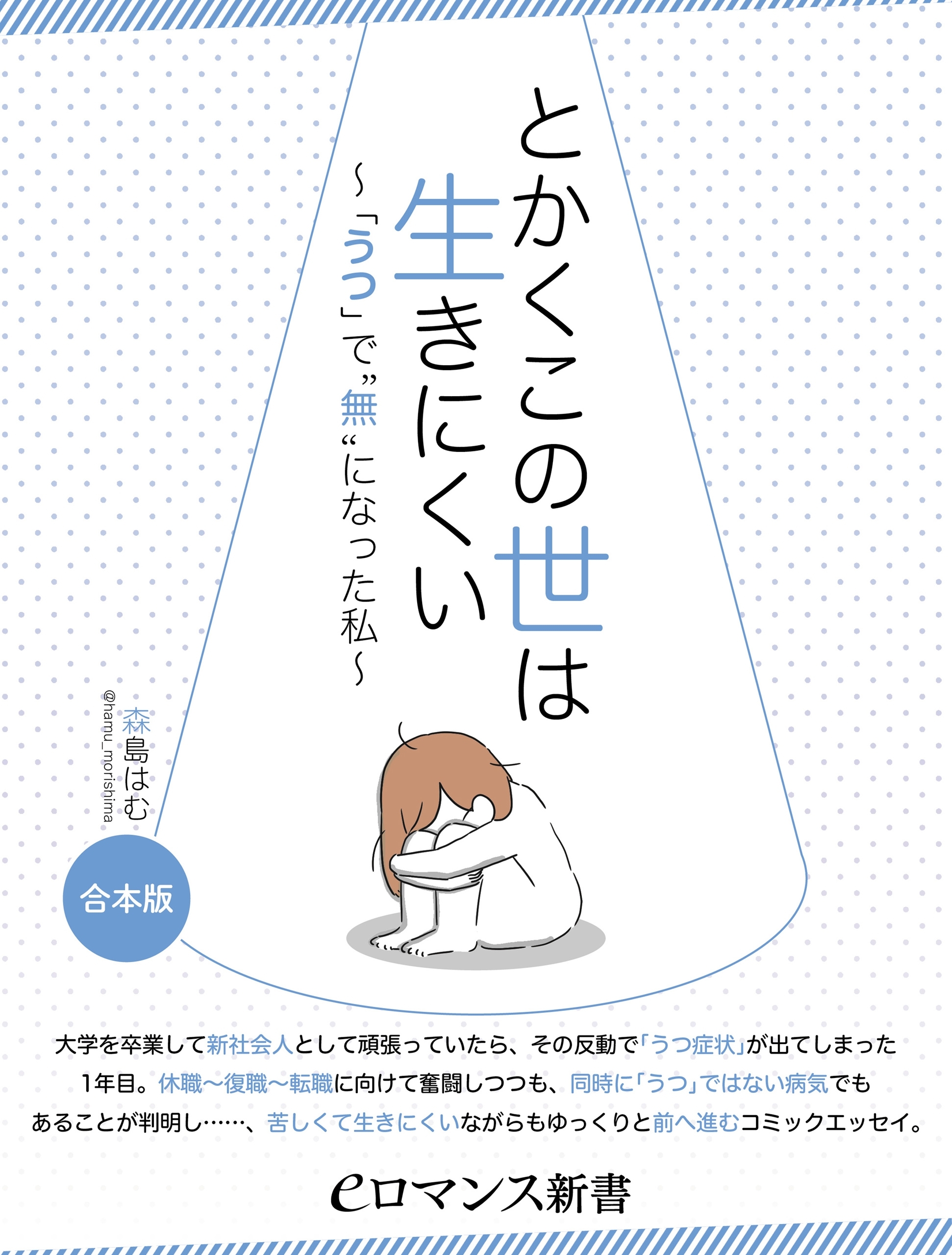 とかくこの世は生きにくい　～「うつ」で“無”になった私～［合本版］