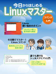 今日からはじめるLinuxマスター コマンド入門
