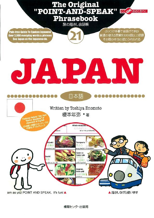 旅の指さし会話帳21JAPAN[英語版]