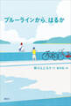 ブルーラインから、はるか