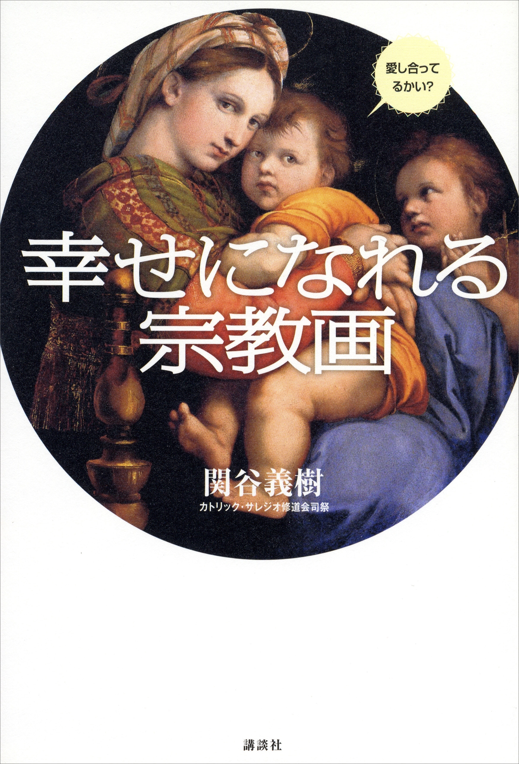 幸せになれる宗教画