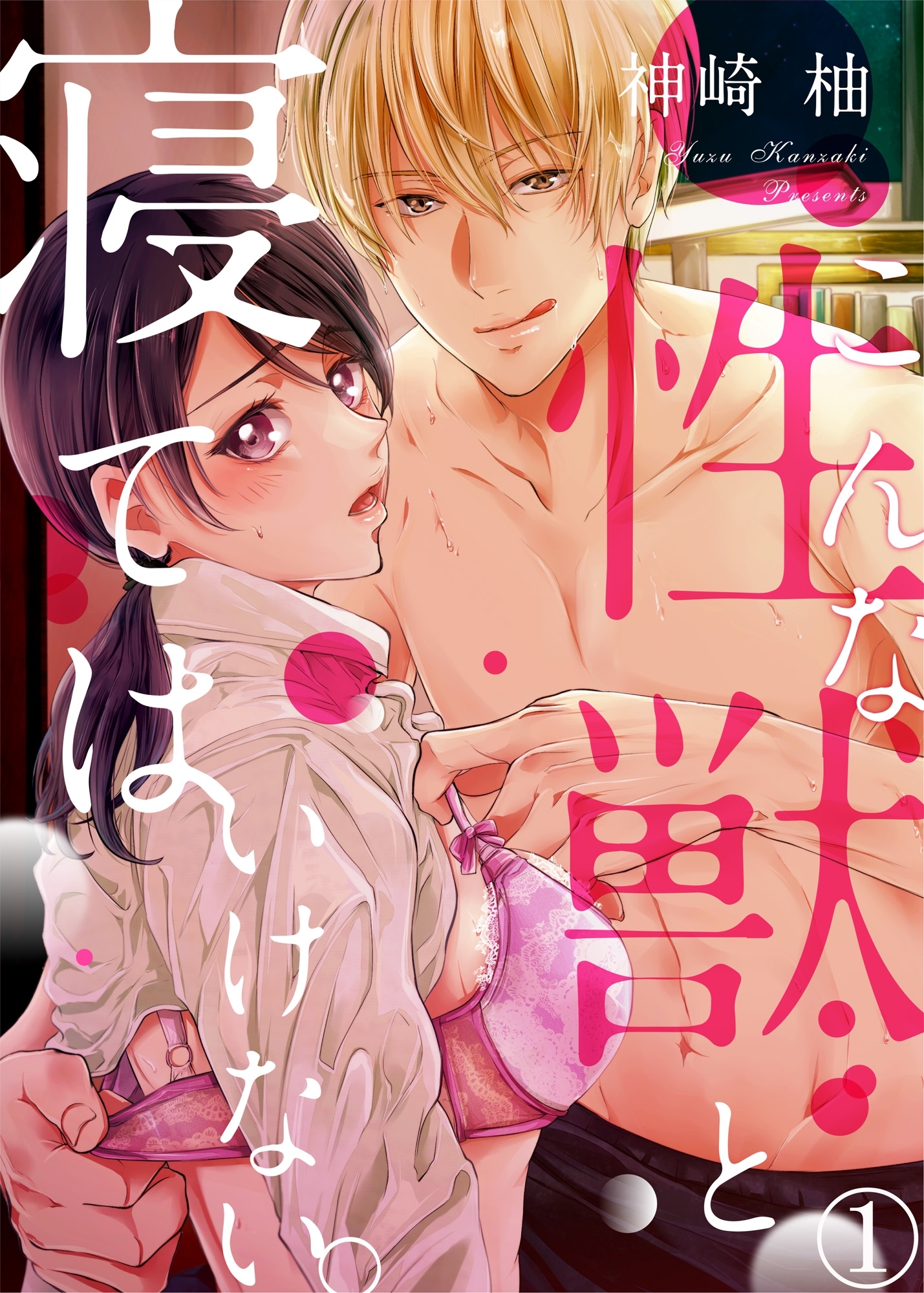 こんな性獣と寝てはいけない。１