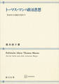 トーマス・マンの政治思想 失われた市民を求めて