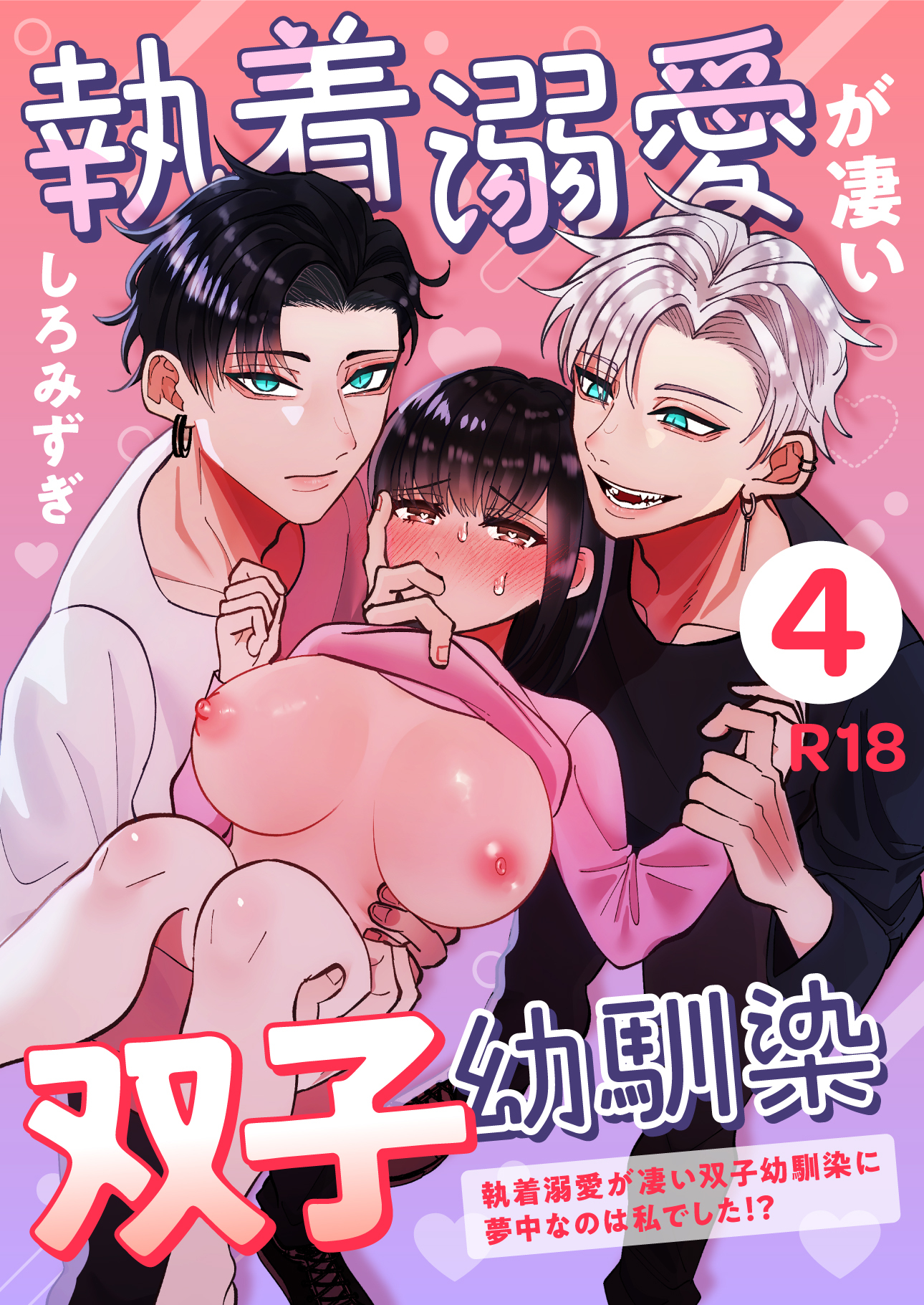 執着溺愛が凄い双子幼馴染【分冊版】 ４ ～執着溺愛が凄い双子幼馴染に夢中なのは私でした！？～