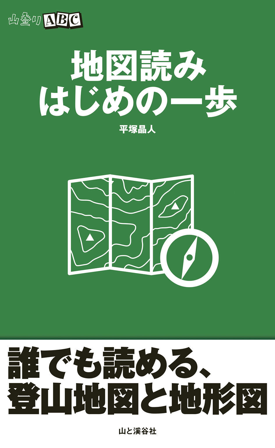 地図読み はじめの一歩（山登りABC)