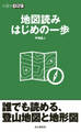 地図読み はじめの一歩(山登りABC)