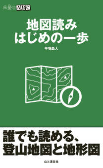 地図読み はじめの一歩(山登りABC)