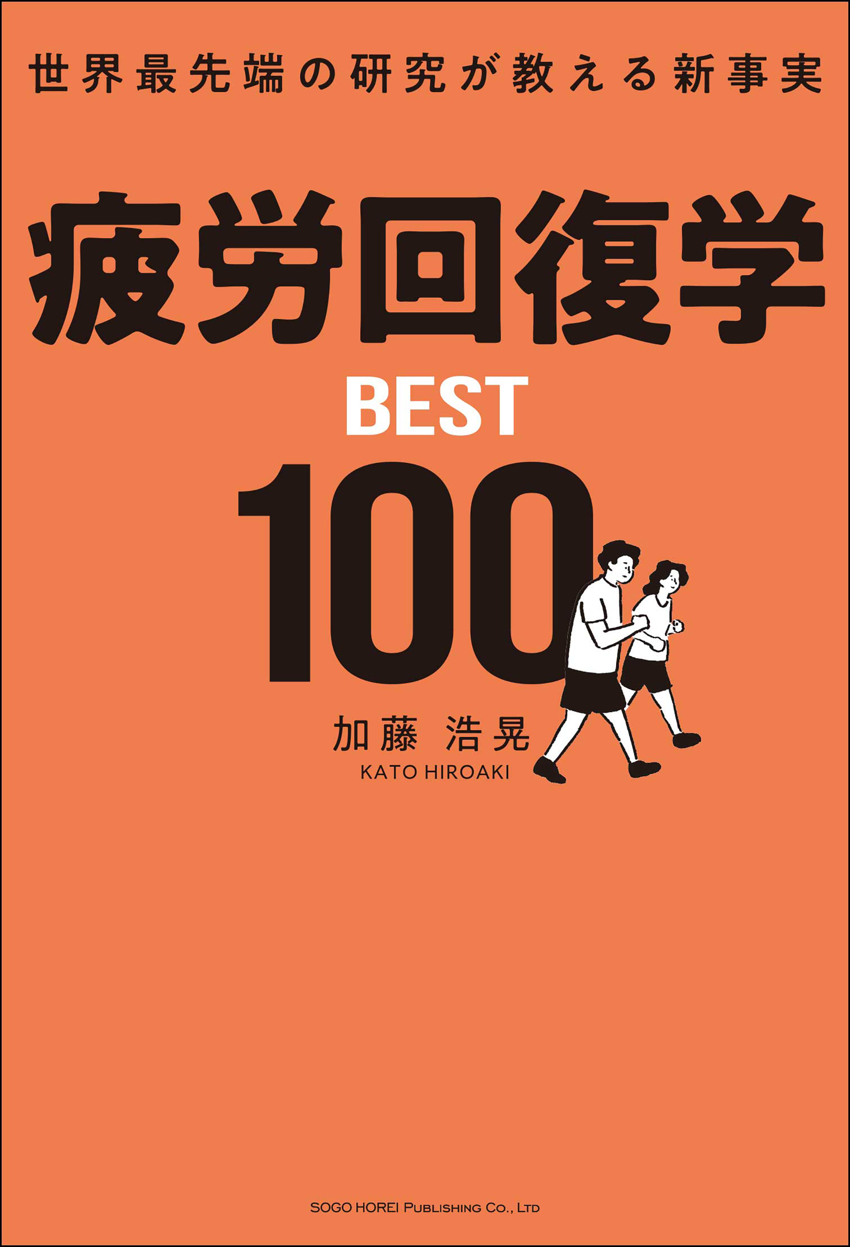 疲労回復学BEST100