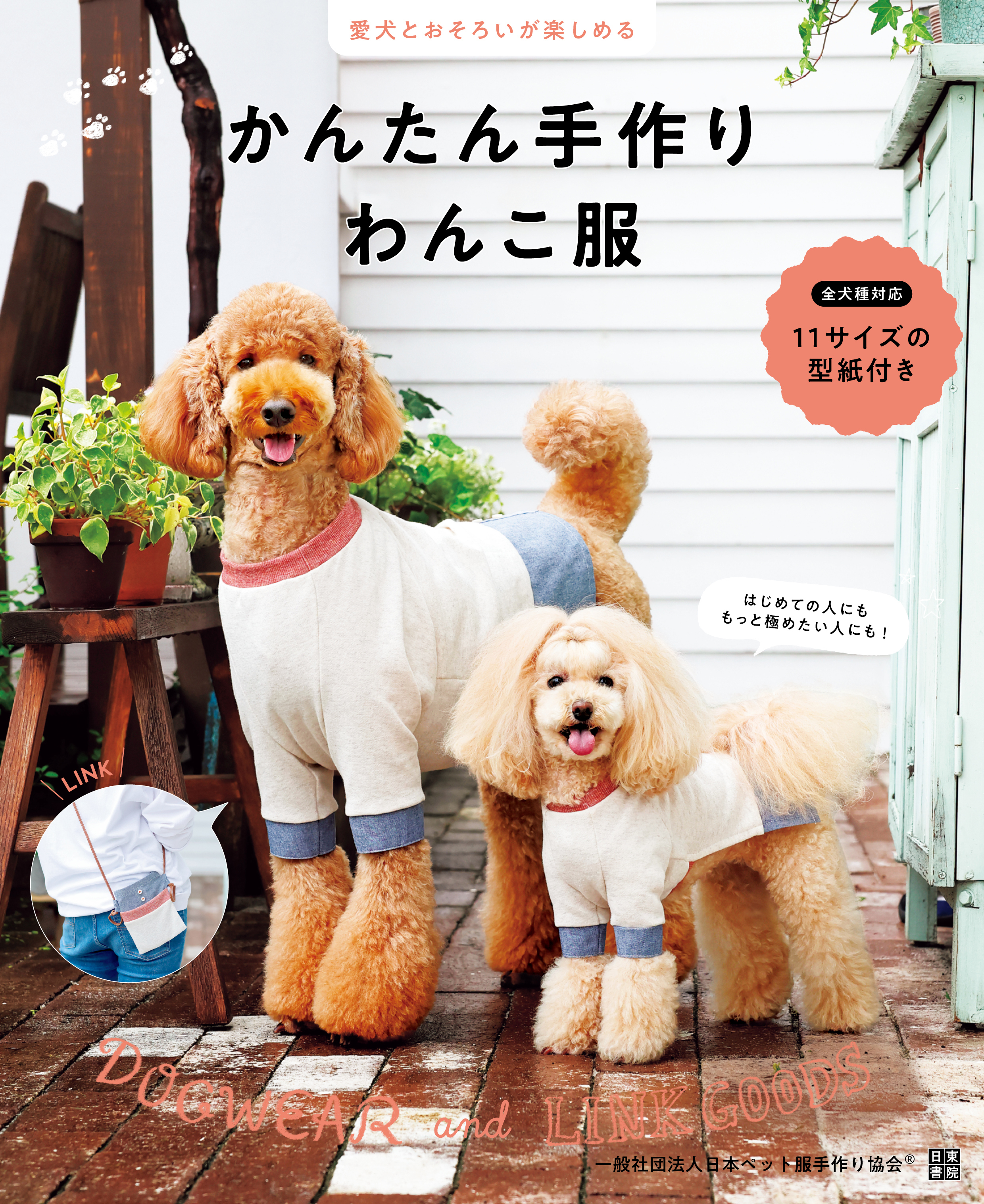 愛犬とおそろいが楽しめる かんたん手作りわんこ服