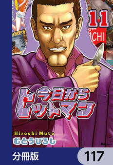 今日からヒットマン【分冊版】 117