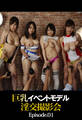 巨乳イベントモデル淫交撮影会 Episode01