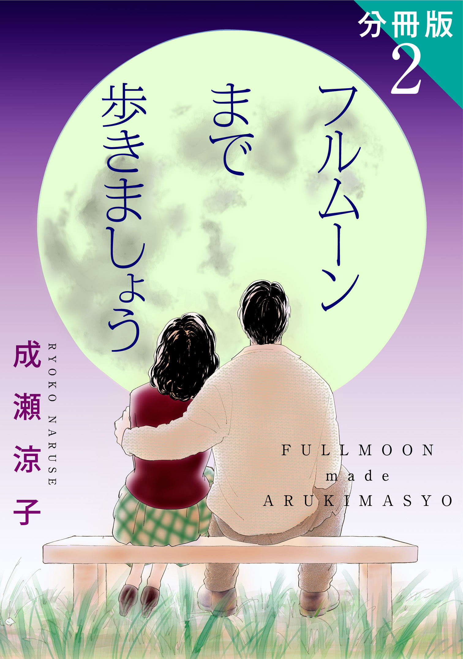 フルムーンまで歩きましょう　分冊版（2）
