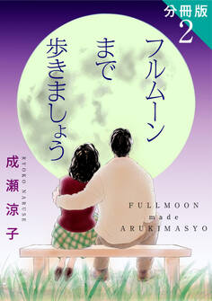 フルムーンまで歩きましょう 分冊版(2)