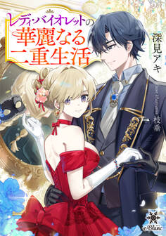【期間限定 試し読み増量版】レディ・バイオレットの華麗なる二重生活