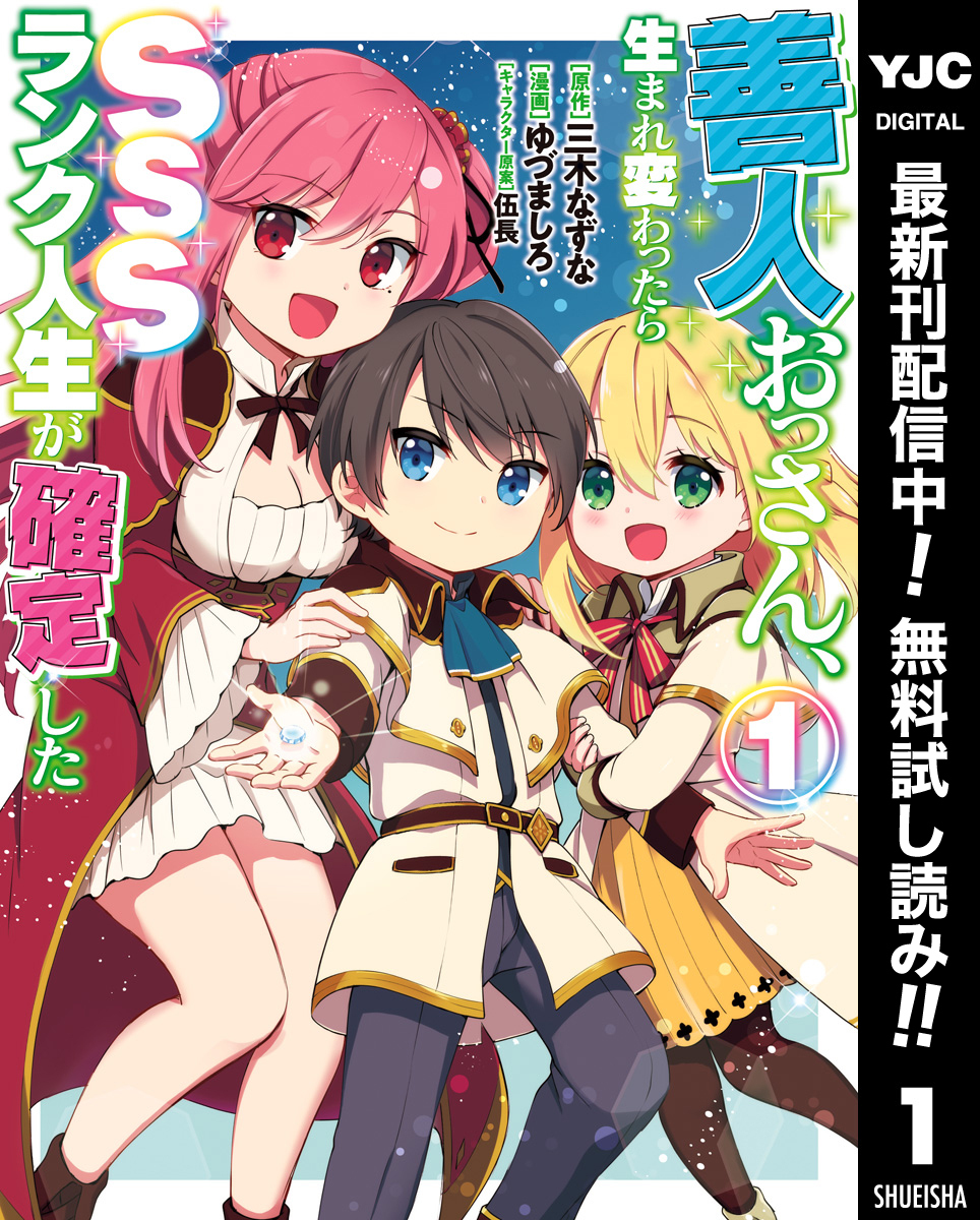 善人おっさん、生まれ変わったらSSSランク人生が確定した【期間限定無料】 1