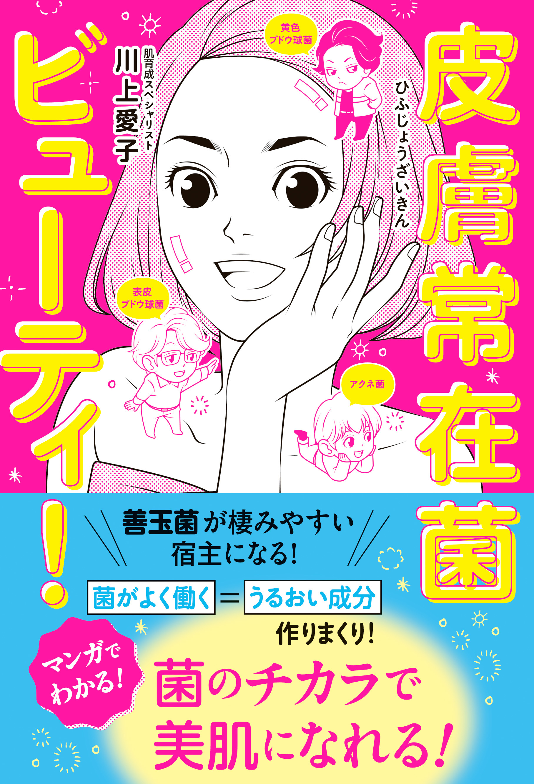 皮膚常在菌ビューティ！