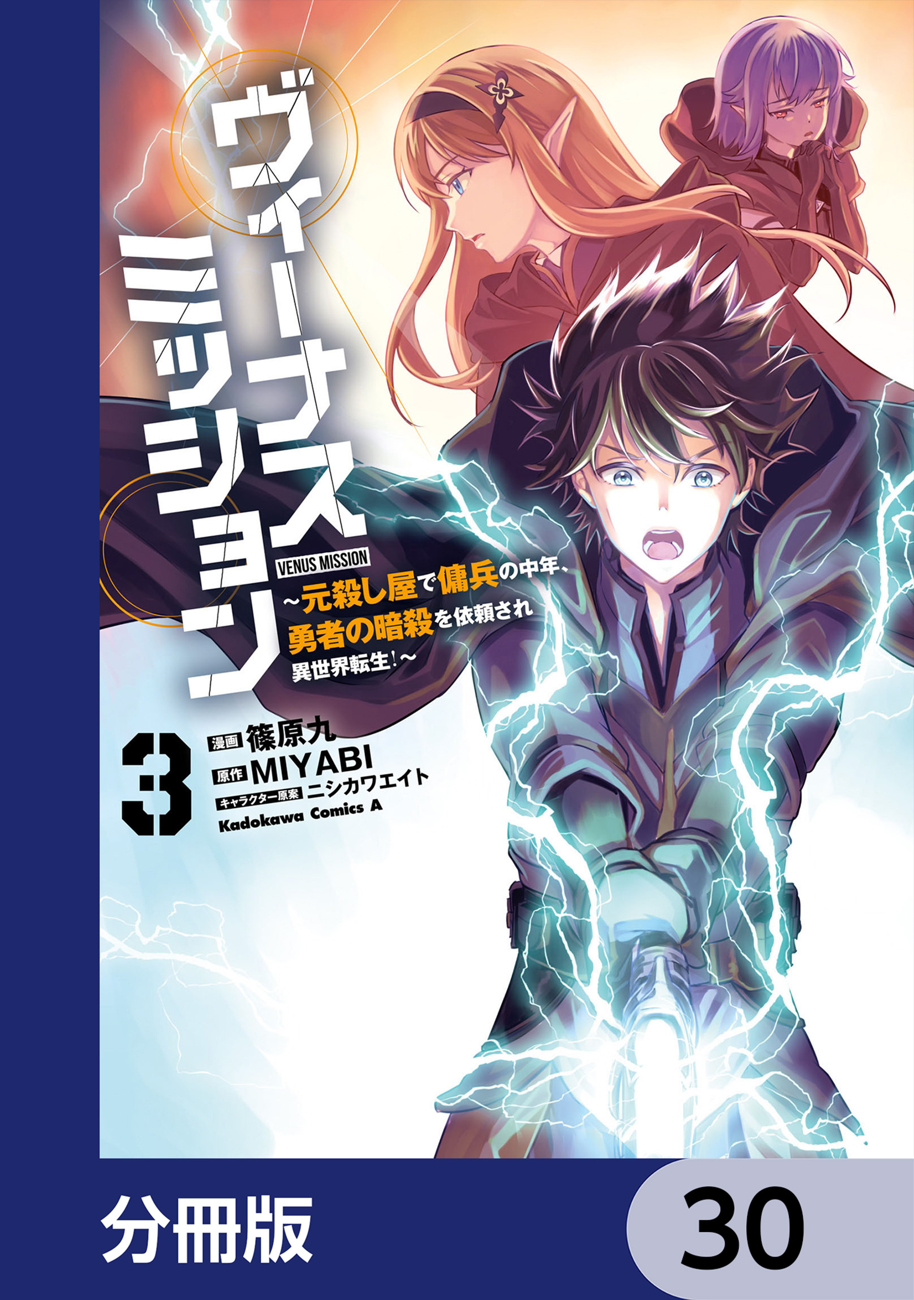 ヴィーナスミッション　～元殺し屋で傭兵の中年、勇者の暗殺を依頼され異世界転生！～【分冊版】
