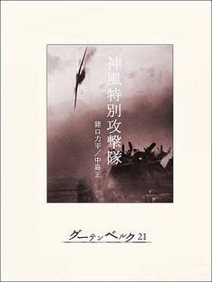 神風特別攻撃隊